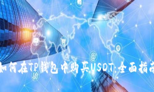如何在TP钱包中购买USDT：全面指南