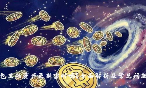 TP钱包里的资产更新实时吗？全面解析及常见问题解答